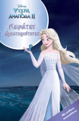 Κεφάτες δραστηριότητες: Frozen 2