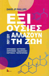 Έξι ουσίες που σου αλλάζουν τη ζωή