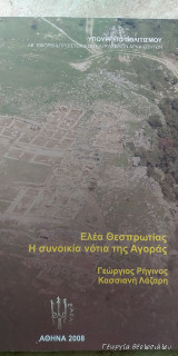 Ελέα Θεσπρωτίας, Η συνοικία νότια της Αγοράς