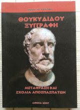 Θουκυδίδου Ξυγγραφή (Μετάφραση και σχόλια αποσπασμάτων)