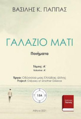 Γαλάζιο Μάτι 15 A’