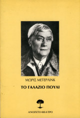 Το γαλάζιο πουλί