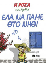 ΕΛΑ ΝΑ ΠΑΜΕ ΘΤΟ ΝΗΘΙ
