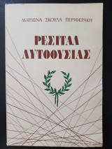 Ρεσιτάλ Αυτοθυσίας