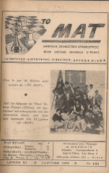 Το Ματ, τεύχη 121-153, Ιανουάριος 1962 - Σεπτέμβριος 1964