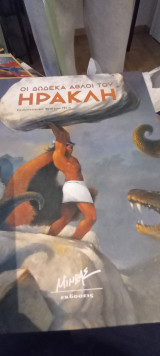 Οι δώδεκα άλθοι του Ηρακλή