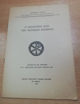 Η Παιδαγωγική Αξία των Πατερικών κειμένων
