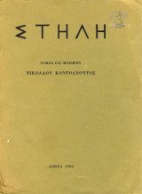 Στήλη. Τόμος εις μνήμην Νικολάου Κοντολέοντος