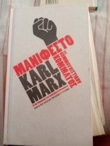 Μανιφέστο του κομμουνιστικου κόμματος