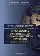 Μεθοδολογία μετάβασης οικονομικών καταστάσεων από τα ελληνικά λογιστικά πρότυπα σε διεθνή πρότυπα χρηματοοικονομικής αναφοράς