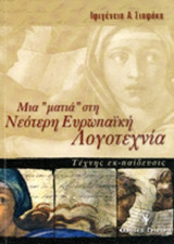 Μια "ματιά" στη Νεότερη Ευρωπαική Λογοτεχνία