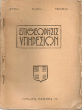 Επιθεώρησις Υπηρεσιών, Έτος 6ον, Τόμος 6ος, Τεύχος 25ον
