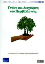 ΓΝΩΣΗ ΚΑΙ ΔΙΑΧΕΙΡΙΣΗ ΤΟΥ ΠΕΡΙΒΑΛΛΟΝΤΟΣ