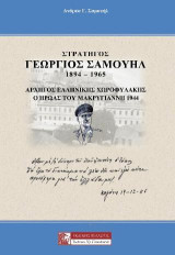 ΓΕΩΡΓΙΟΣ ΣΑΜΟΥΗΛ