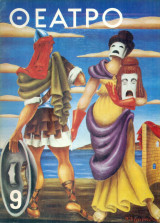 Θέατρο (Κώστας Νίτσος), τεύχος 9, Μάιος-Ιούνιος 1963