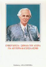 Ενβέρ Χότζα -σημαία του αγώνα για λευτεριά και σοσιαλισμό