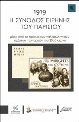 1919 Η σύνοδος ειρήνης του Παρισιού: Μέσα από το πρίσμα των γαλλοελληνικών σχέσεων των αρχών του 20ου αιώνα
