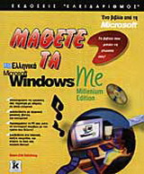 Μάθετε τα ελληνικά Microsoft Windows Me: Millenium edition