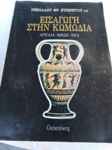 ΕΙΣΑΓΩΓΗ ΣΤΗΝ ΚΩΜΩΔΙΑ (ΑΡΧΑΙΑ - ΜΕΣΗ - ΝΕΑ)