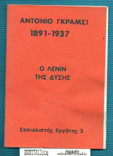 Αντόνιο Γκράμσι 1891-1937 : Ο Λένιν της Δύσης