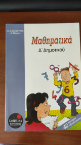 Μαθηματικά Δ' Δημοτικού