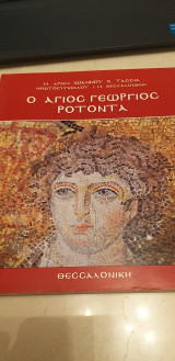 Ο Άγιος Γεώργιος Ροτόντα