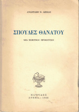 Σπουδές Θανάτου