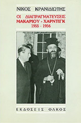 ΟΙ ΔΙΑΠΡΑΓΜΑΤΕΥΣΕΙΣ ΜΑΚΑΡΙΟΥ ΧΑΡΝΤΙΓΚ 1955-1956