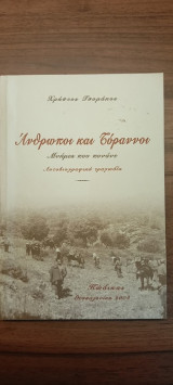 Άνθρωποι και Τύραννοι