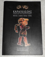 Καραγκιόζης κωμωδιες του μεσοπολεμου 1997 μολλας-ξανθος-μανος-γανιος