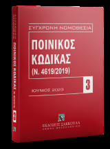 Ποινικός Κώδικας (Ν. 4619/2019) - Ιούνιος 2023: Ενημέρωση μέχρι και τον Ν. 5039/2023 (ΦΕΚ Α΄ 83/3.4.2023)