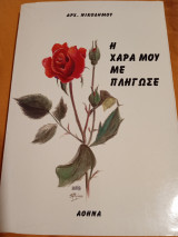 Η χαρά μου με πλήγωσε