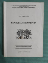 Γενική Αμπελουργία