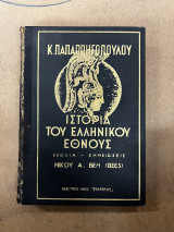 Ιστορία του Ελληνικού Έθνους Τόμος Πρώτος