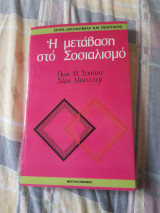 Η μετάβαση στον σοσιαλισμο
