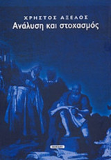 ΑΝΑΛΥΣΗ ΚΑΙ ΣΤΟΧΑΣΜΟΣ