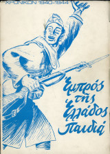 Άδωνις Κύρου (1978) Εμπρός της Ελλάδος Παιδιά, (χρονικόν 1940-44), Ημέραι Δόξης 1940-41, τόμος Α'