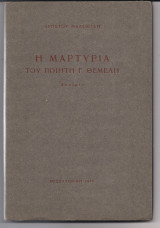 Η Μαρτυρία του ποιητή Γ.Θέμελη