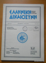 Ελληνική Δικαιοσύνη τόμος 34ος Δεκέμβριος 1993