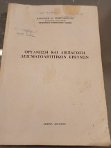 Οργάνωση και διεξαγωγή δειγματοληπτικών ερευνών