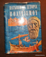 Παγκόσμιος Ιστορία του Πολιτισμού