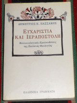 Ευχαριστία και Ιεραποστολή 1997 Δημήτριος Κ. Πασσάκος