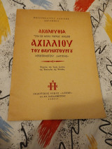 Ακολουθία του εν αγίοις πατρός ημών Αχιλλίου του Θαυματουργού Αρχιεπισκόπου