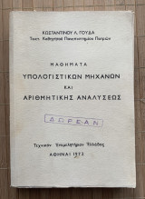 Μαθήματα Υπολογιστικών Μηχανών και Αριθμητικής Αναλύσεως