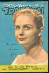 Το Ελληνικό Τραγούδι, αρ. 173, Οκτώβριος 1959: Αντιγόνη Βαλάκου