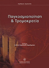 Παγκοσμιοποίηση και τρομοκρατία