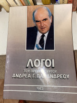 Οι λόγοι του πρωθυπουργού Ανδρέα Παπανδρέου