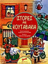 ΙΣΤΟΡΙΕΣ ΜΕ ΚΟΥΤΑΒΑΚΙΑ