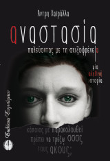 Αναστασία: Παλεύοντας με τη Σχιζοφρένεια