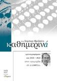 Καθημερινά: χρονογραφήματα του 2020-2021 στην εφημερίδα "Η ΑΛΗΘΕΙΑ"